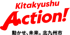 Kitakyushu Action!動かせ、未来。北九州市