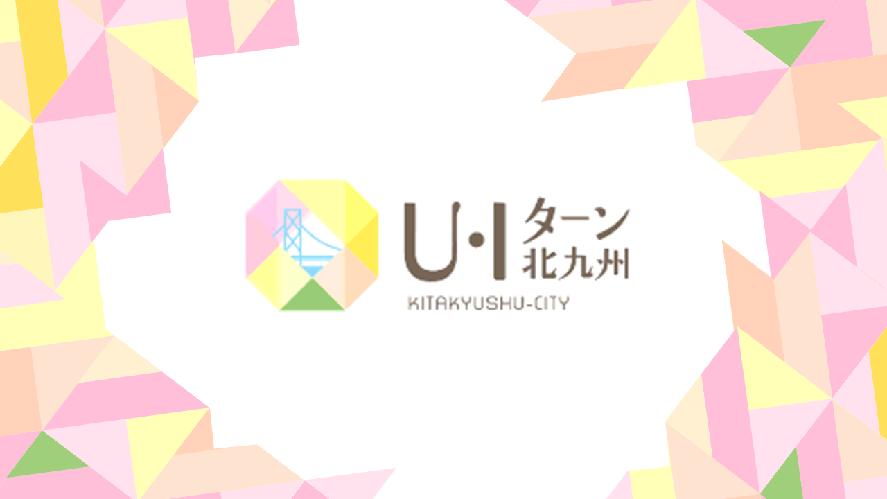 UIターン北九州