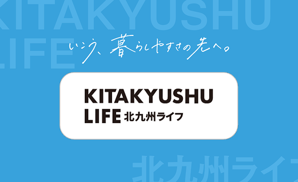 北九州ライフ