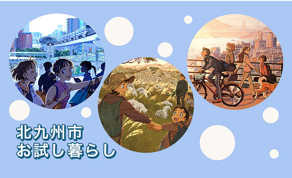 お試し暮らしとは