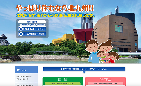 住むなら北九州 移住推進事業