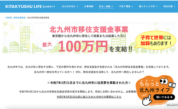 北九州市移住支援金事業