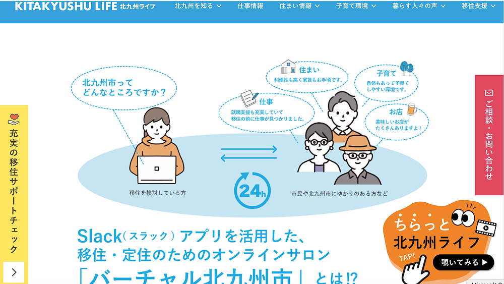 移住・定住のためのオンラインサロン（slack）バーチャル北九州