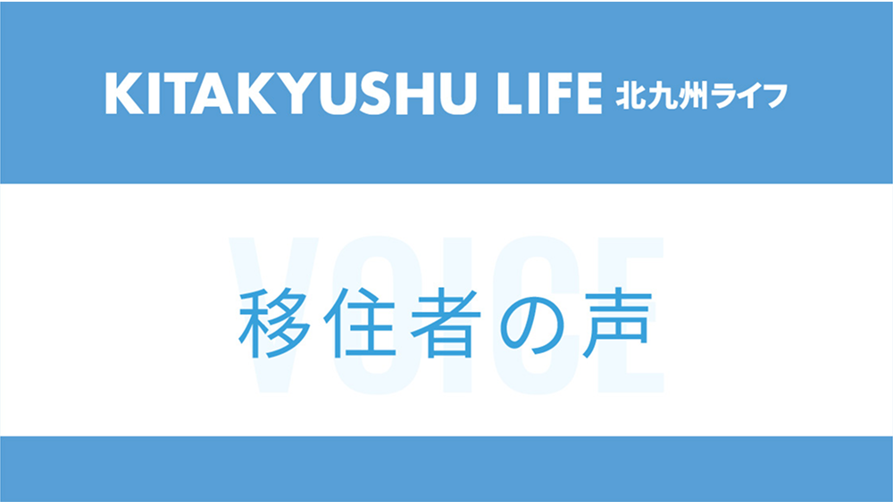 移住者の声