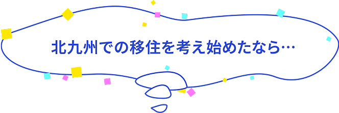 北九州での移住を考え始めたなら…